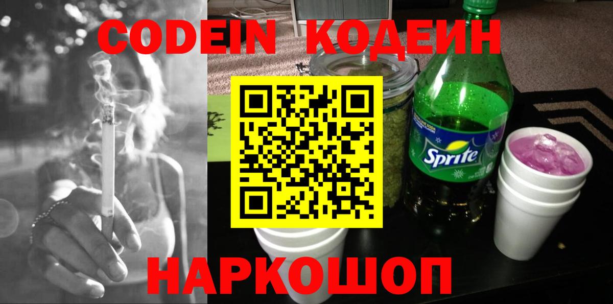 Кодеин напиток Lean (лин) Хабаровск